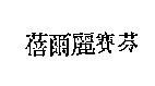 蓓爾麗賽芬