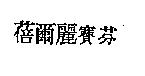 蓓爾麗賽芬