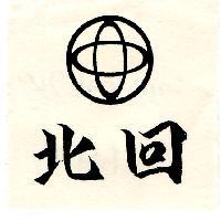 北回及圖
