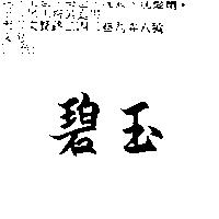 碧玉