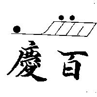 慶百及圖