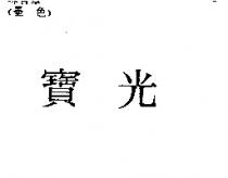 寶光