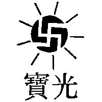 寶光及圖