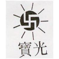 寶光及圖