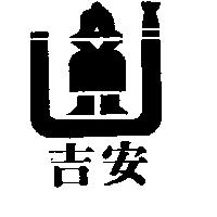 吉安及圖