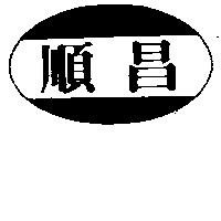 順昌及圖