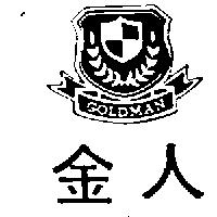 金人及圖 GOLDMAN