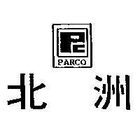 北洲及圖 PARCO