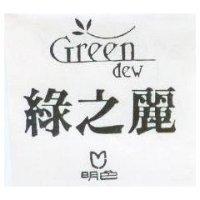 綠之麗 明色及圖 GREEN DEW