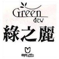 綠之麗 明色及圖 GREEN DEW