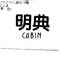 明典 CABIN