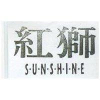 紅獅 S.U.N.S.H.I.N