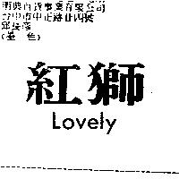 紅獅 Lovely