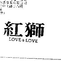 紅獅 LOVE & LOVE