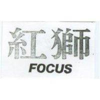 紅獅 FOUCS