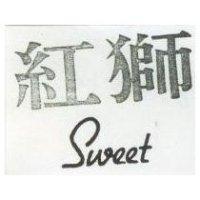 紅獅 SWEET