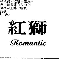紅獅 ROMANTIC