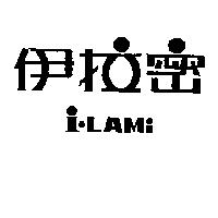 伊拉密 i.LAMi