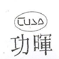 功暉及圖