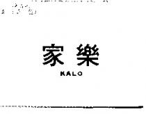 家樂 KALO