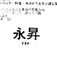 永昇 Y.S