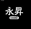 永昇及圖
