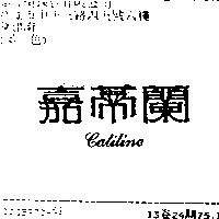 嘉蒂蘭 Catiline