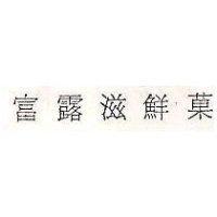 富露滋鮮菓