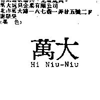 萬大 Hi Niu-Niu