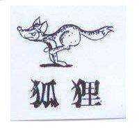 狐狸