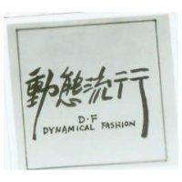 動態流行 D.F DYNAMICAL FASHION