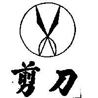 剪刀及圖