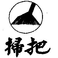 掃把及圖