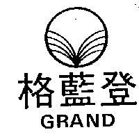 格藍登及圖 GRAND