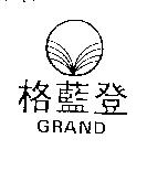 格藍登及圖 GRAND