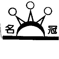 名冠及圖