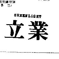 立業 GREENLIGHT