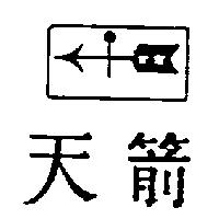 天箭及圖