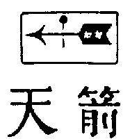 天箭及圖