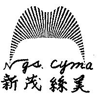 新茂絲美及圖 Ngs Cyma