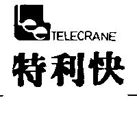 特利快及圖 TELECRANE