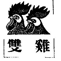 雙雞及圖