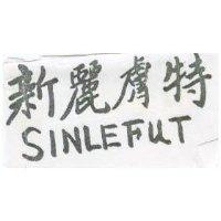 新麗膚特 SINLEFUT
