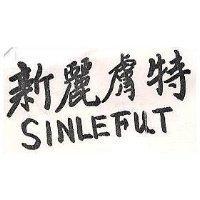新麗膚特 SINLEFUT