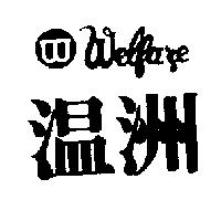 溫洲及圖 WELFARE
