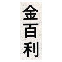 金百利