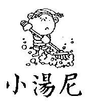 小湯尼及圖