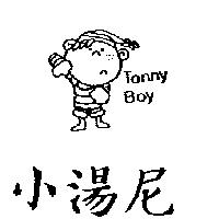 小湯尼及圖 Tonny Boy