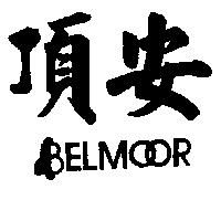 頂安 BELMOOR