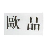 歐品